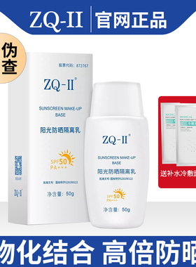 ZQ-II阳光防晒隔离乳50gSPF50PA+++物化结合隔离紫外线防晒霜zqii