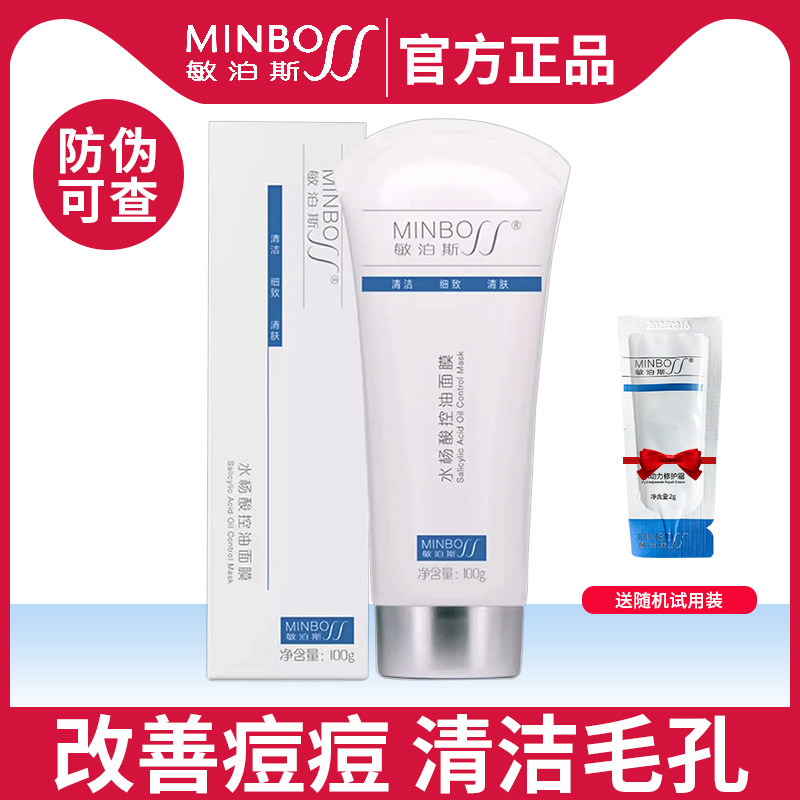 敏泊斯水杨酸控油面膜100g清洁毛孔去角质控油抑痘改善痘痘肌清痘