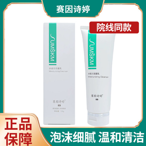 赛因诗婷水动力洁面乳120ml 温和清洁毛孔水润不紧绷敏感肌洗面奶