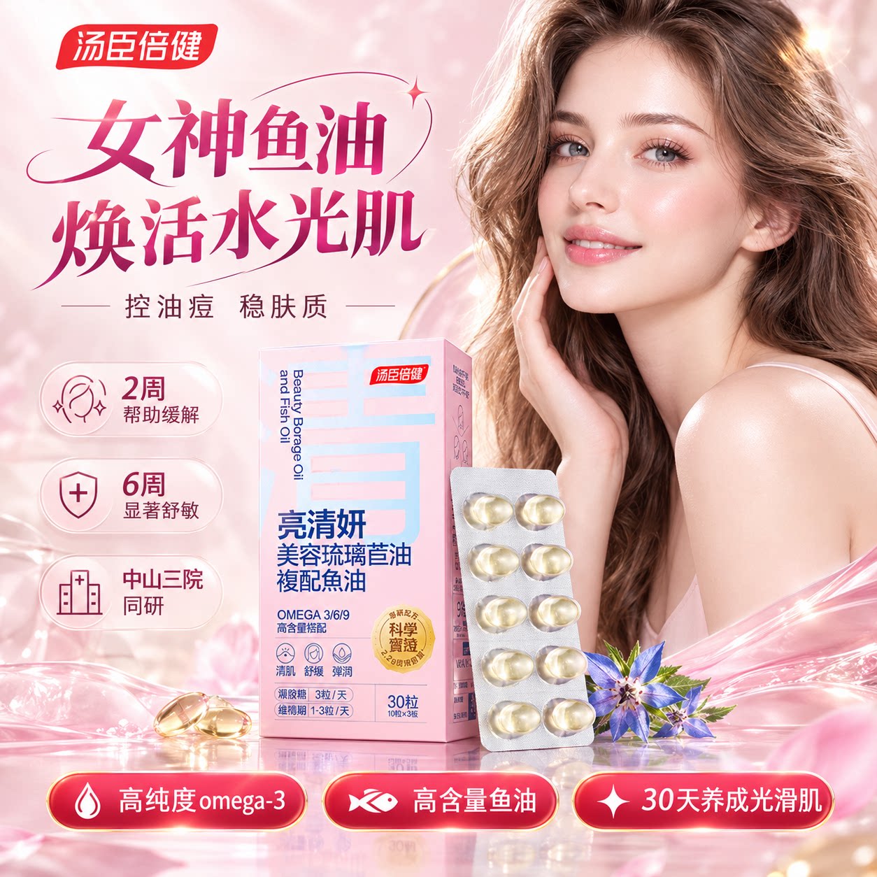 汤臣倍健双萃水光美容鱼油女生提亮高纯omega3护肤祛痘成人软胶囊