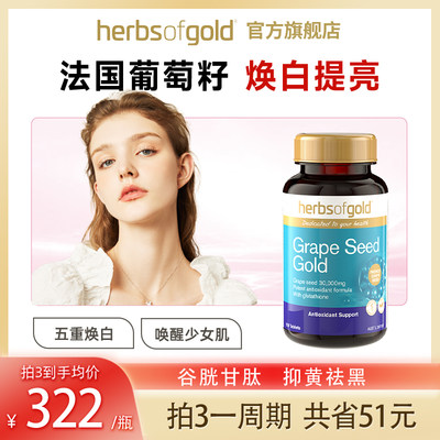 葡萄籽HerbsofGold口服亮白针