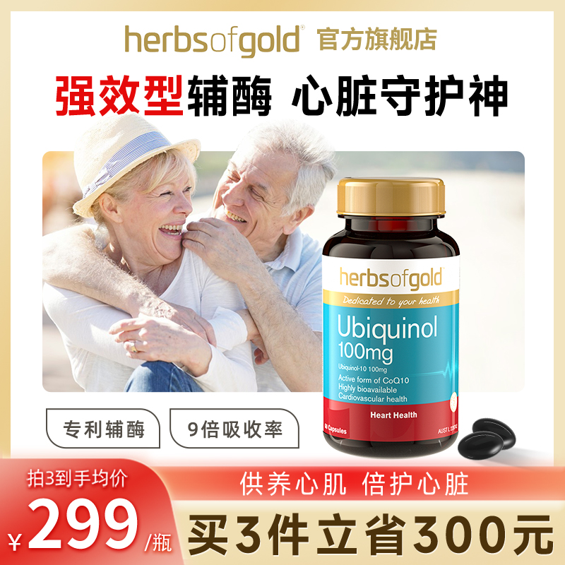 herbsofgold辅酶q10还原型辅酶