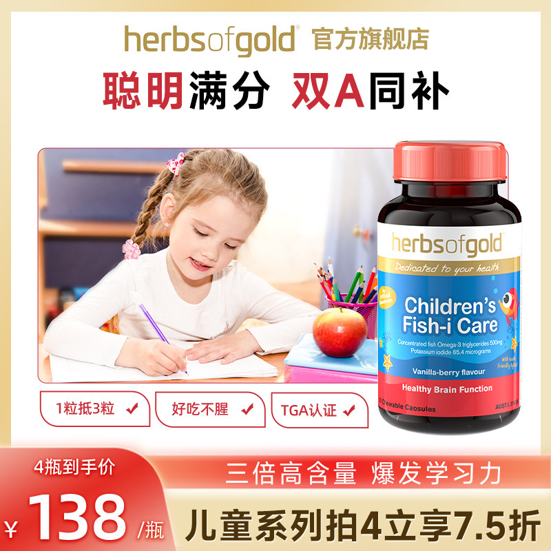 herbsofgold黄金儿童dha鱼油含碘化钾学生补脑聪明记忆力软胶囊