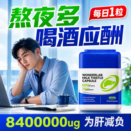 复合护肝水飞蓟类奶蓟草熬夜解酒