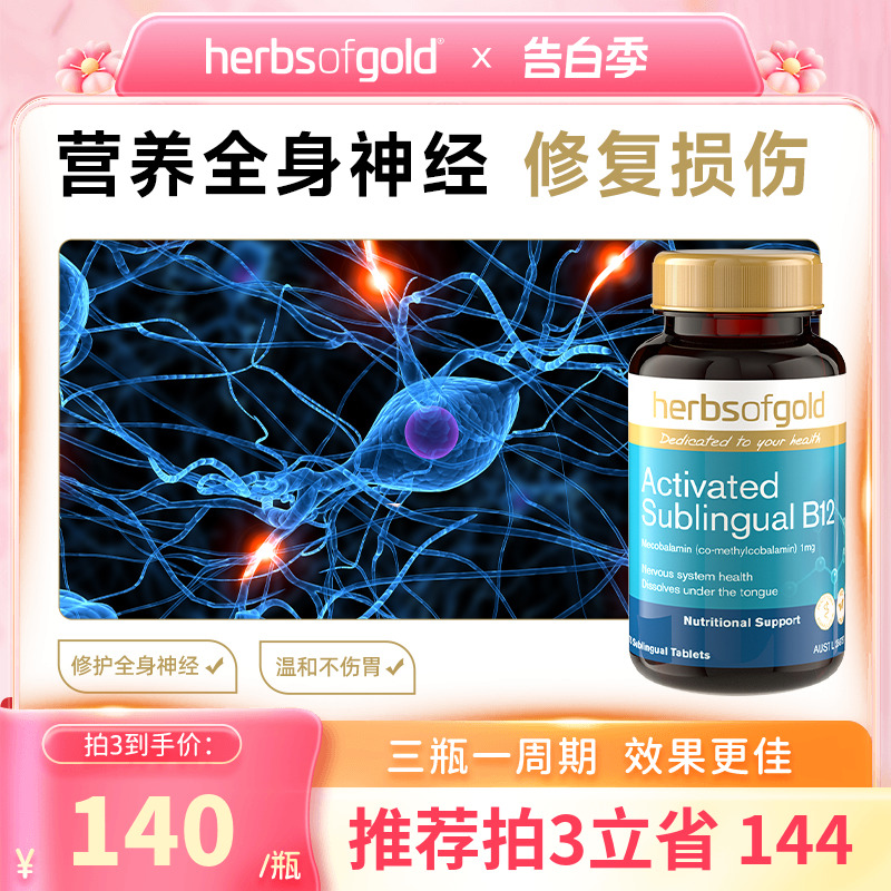 Herbsofgol维生素b12修护甲钴胺营养神经b族正品官方旗舰店进口