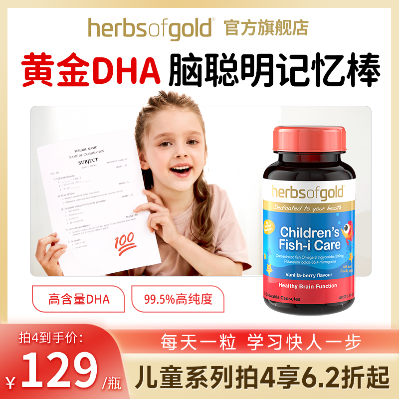 澳洲进口herbsofgold黄金dha和丽康宝宝专用补脑幼儿童鱼油软胶囊-封面