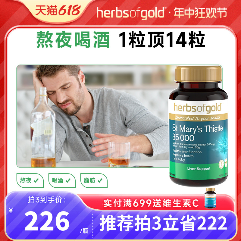 和丽康护肝片HerbsofGold熬夜