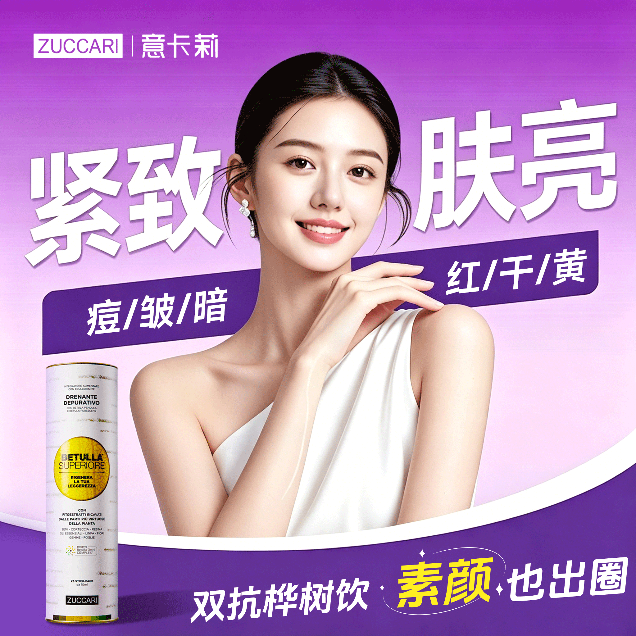 意卡莉ZUCCARI双抗桦树饮汁美容提透亮内调紧致精华淡纹抗皱保养