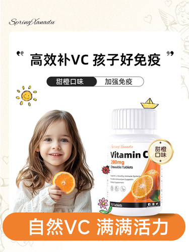 SpringXanadu维生素C进口儿童VC咀嚼甜橙维C泡腾片正品