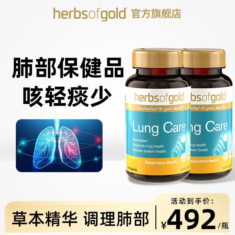 【2瓶】澳洲herbsofgold和丽康甘草护肺片肺部保健品肺立清vc