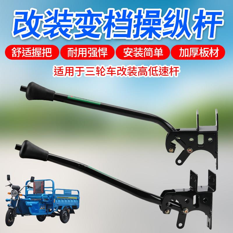 三轮车配件变档杆变档器高低档杆换档器电动车三轮车改装操作杆