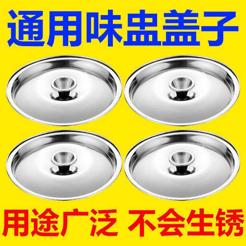 不锈钢味盅盖子通用圆形盖和面盆盖碗盖杯盖锅盖调料罐盖调味缸盖