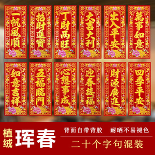 植绒金字背胶四字小对联门头挥春贴纸自粘新款竖版珲春利是钱家用