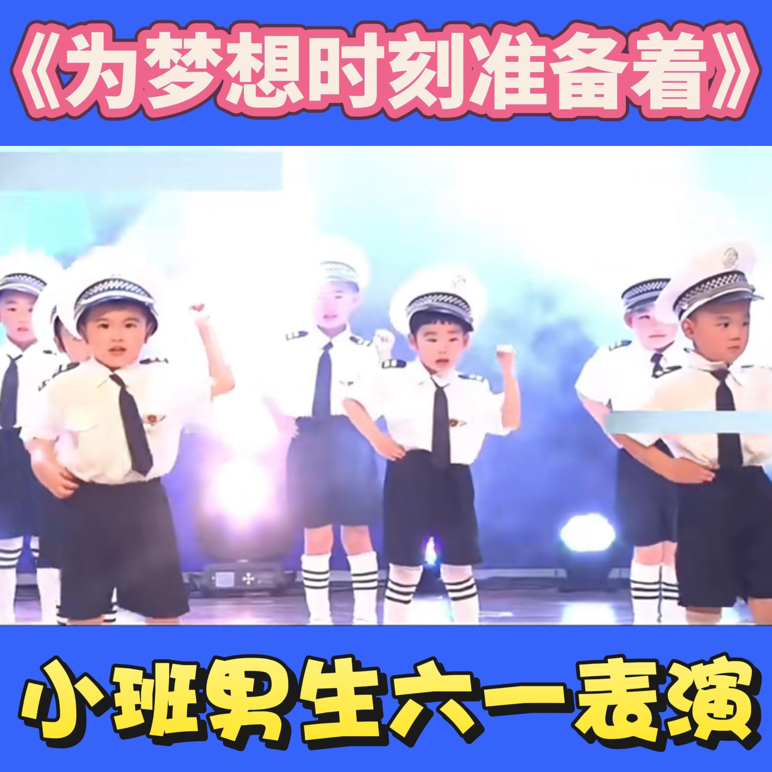 六一儿童节幼儿园表演为梦想时刻准备着舞蹈演出服装飞行空军制服