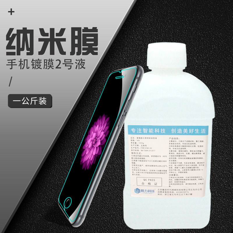 纳米液体手机膜德国防水隐形透明