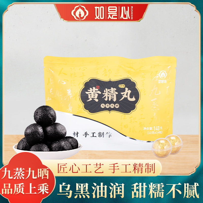 如是心九制黄精丸黑芝麻丸140g14颗 地藏黄精补品 安徽产九蒸九晒