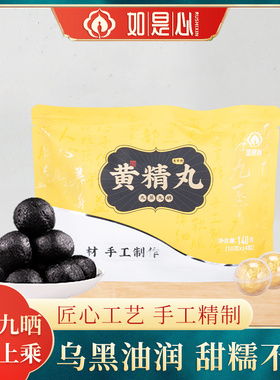 如是心黄精丸黑芝麻丸九蒸九晒九制黄精140g14颗