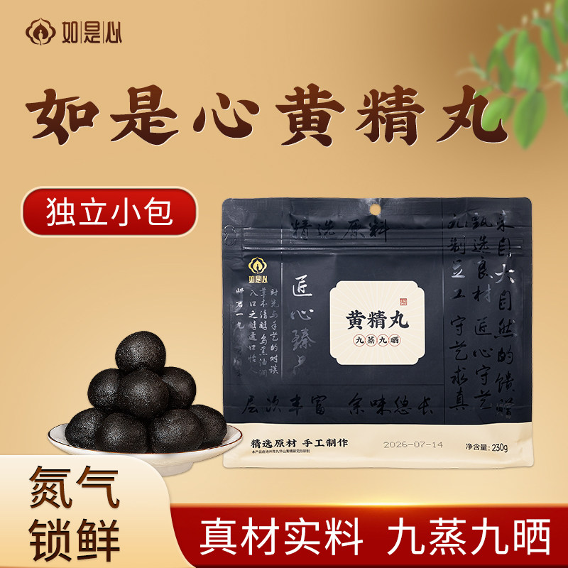 如是心黄精丸官方旗舰店图片