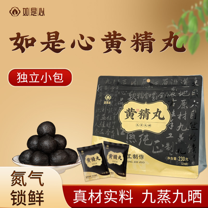 如是心黄精丸九制黄精正品官方旗舰店即食九蒸九制黄精黑芝麻丸
