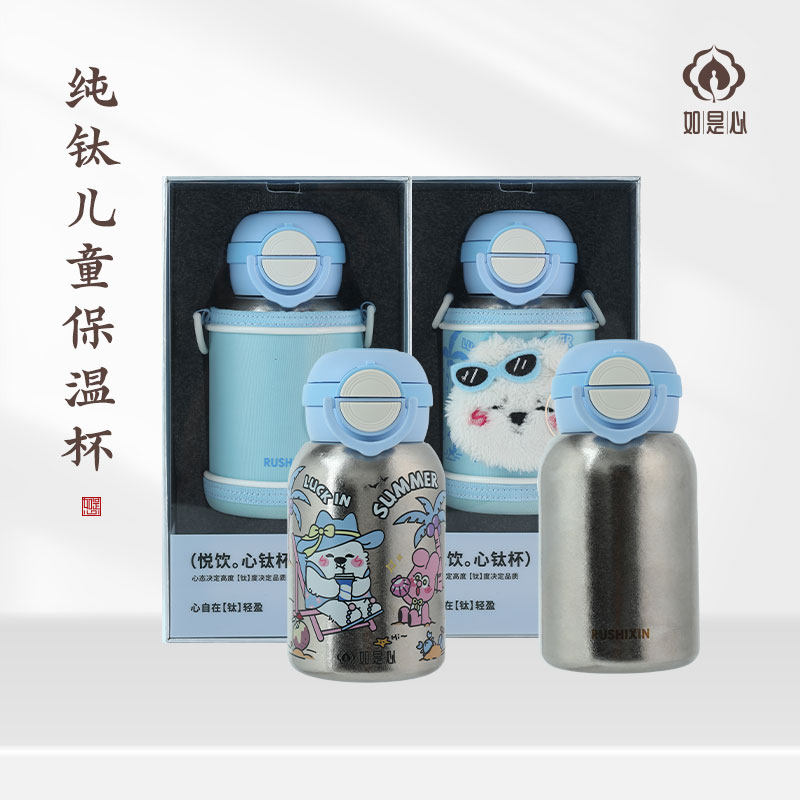 如是心钛杯 纯钛儿童保温杯(含杯套 +肩带)550ml