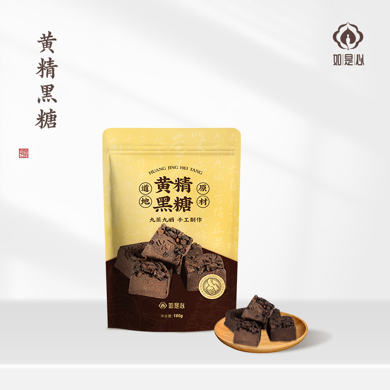 如是心黄精黑糖云南甘蔗黑糖块姜茶单独小包装九制黄精泡茶