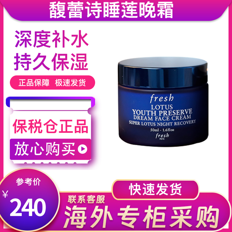 fresh馥蕾诗馥韵诗馥瑞诗敷蕾诗馥蕾丝睡莲莲花晚霜50ml面霜夜间