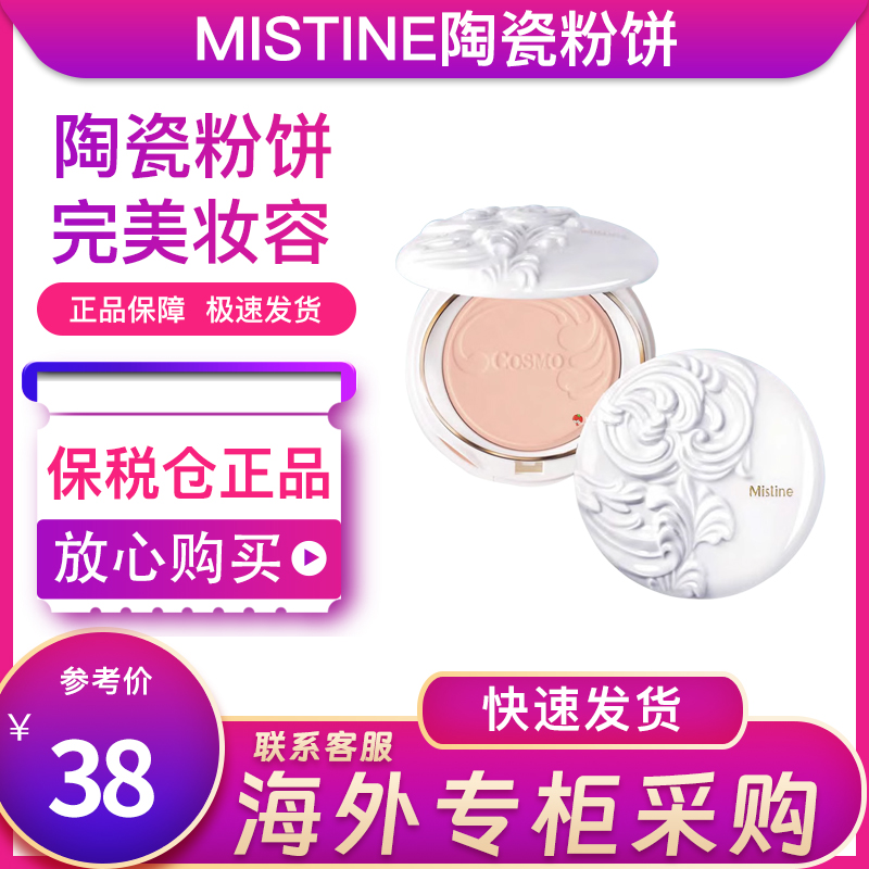 泰国Mistine新版COSMO陶瓷羽翼粉饼防晒定妆保湿控油防水遮瑕散粉
