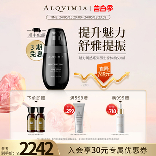 身体精油50ML Alqvimia爱奇蜜雅西班牙抗疲劳提升魅力诱惑系列男士