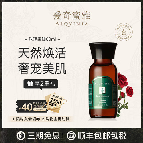【新品上市】Alqvimia爱奇蜜雅玫瑰果油 60ml