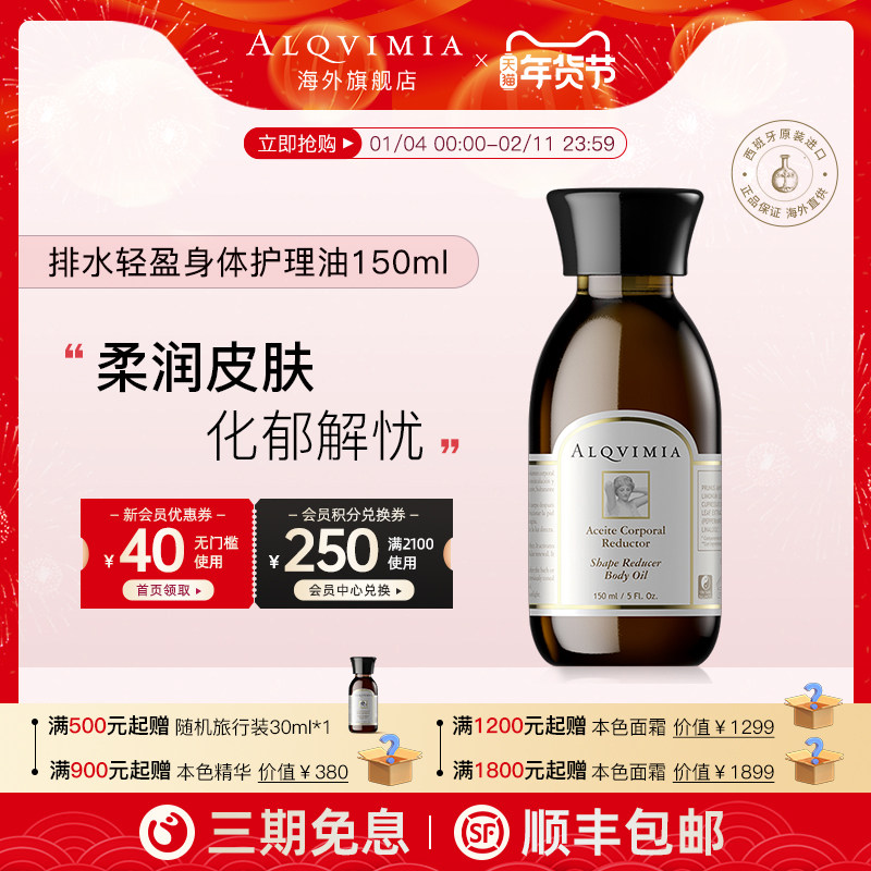 Alqvimia爱奇蜜雅 西班牙纤女瓶排水轻体柔肤轻盈身体护理油150ML,美容护肤/美体/精油,身体护理油,淘宝优惠券,粉丝福利购,淘宝优惠卷