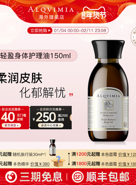 Alqvimia爱奇蜜雅 西班牙纤女瓶排水轻体柔肤轻盈身体护理油150ML