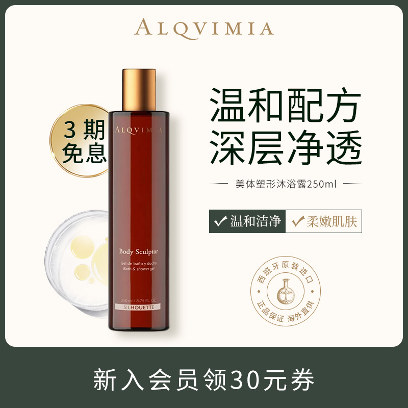 Alqvimia爱奇蜜雅美体塑形沐浴露250ml