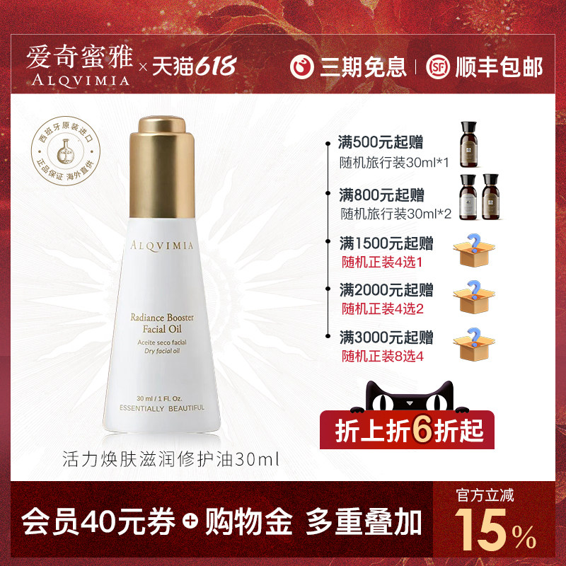 Alqvimia爱奇蜜雅活力焕肤滋润修护油30ml