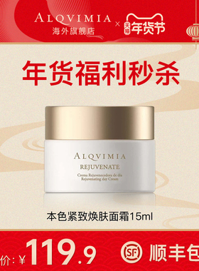 【年货秒杀】Alqvimia爱奇蜜雅本色紧致焕肤面霜15ml  【临期】