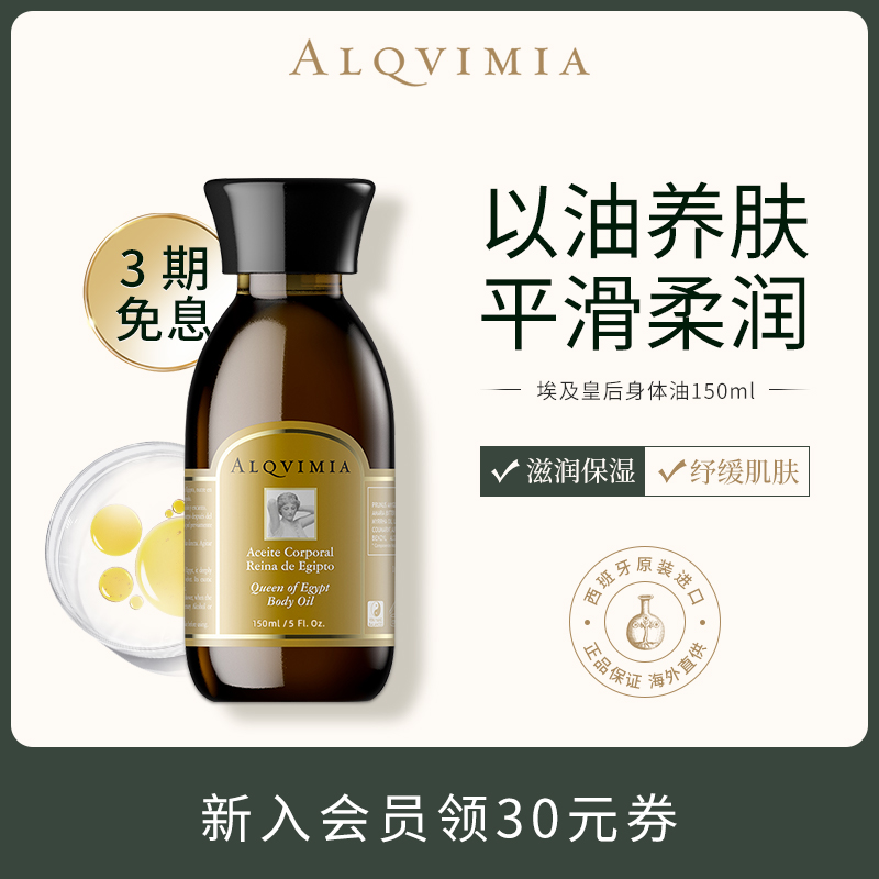 以油养肤埃及皇后身体油alqvimia