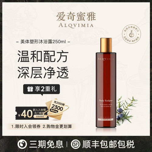 Alqvimia爱奇蜜雅美体塑形沐浴露250ml【临期】