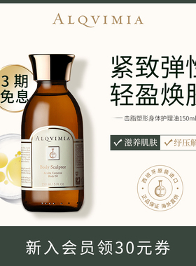 【烈儿宝贝专属】Alqvimia爱奇蜜雅排水击脂女身体护理护肤油