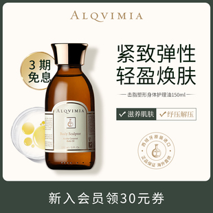 【烈儿宝贝专属】Alqvimia爱奇蜜雅排水击脂女身体护理护肤油