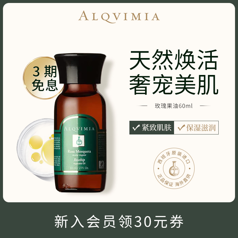 【新品上市】Alqvimia爱奇蜜雅玫瑰果油 60ml