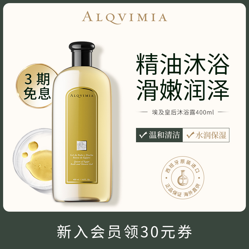 【经典款】Alqvimia爱奇蜜雅木质香味持久埃及皇后沐浴露400ml