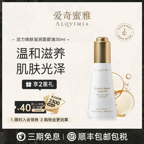 Alqvimia爱奇蜜雅活力焕肤滋润修护油30ml