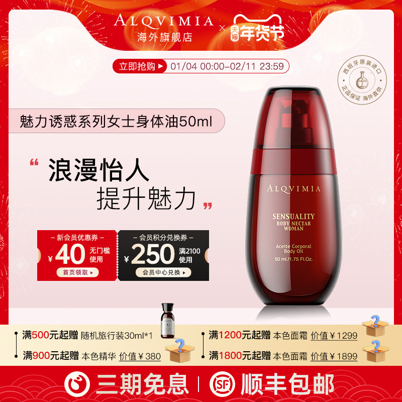 Alqvimia爱奇蜜雅西班牙提升魅力诱惑系列女士身体按摩油50ML