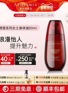 Alqvimia爱奇蜜雅西班牙提升魅力诱惑系列女士身体按摩油50ML