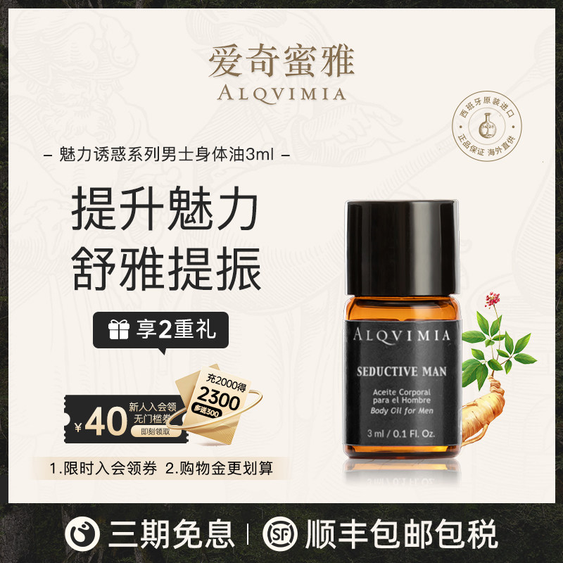 Alqvimia爱奇蜜雅便携玛卡补充精神魅力诱惑系列男士身体油3ml