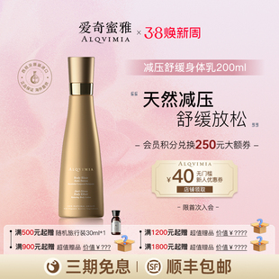 Alqvimia爱奇蜜雅失眠滋润减压舒缓护肤身体乳200ml 【部分临期】