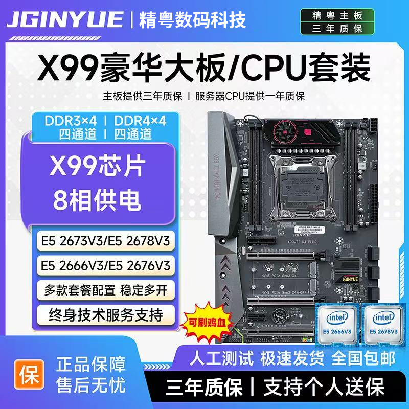 精粤X99主板CPU套装台式机电脑游戏主板2011至强E5 2673V3/2686V4图片