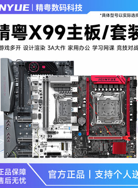 精粤X99主板2011-3针CPU套装