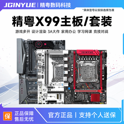 精粤X99主板2011-3针CPU套装