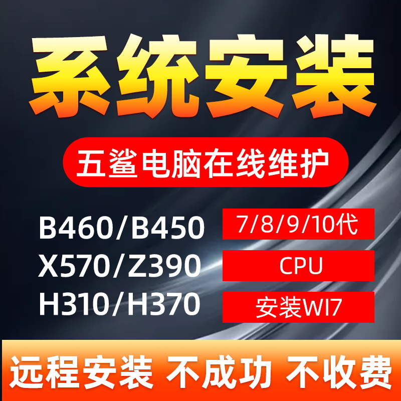 远程安装win7系统维修电脑软件净化电脑重装系统win10降win7 本地化生活服务 系统安装升级 原图主图