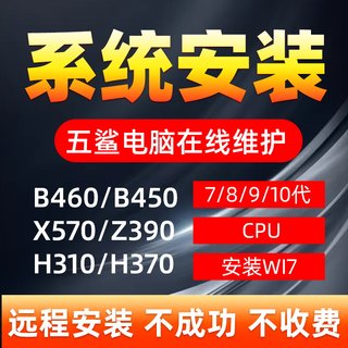 远程安装win7系统维修电脑软件净化电脑重装系统win10降win7